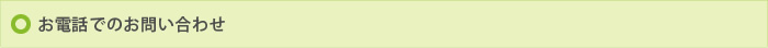 お電話でのお問い合わせ
