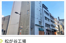 松が谷工場
