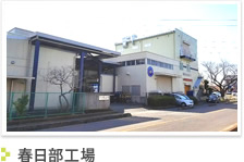 春日部工場
